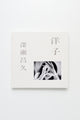 Masahisa Fusake Yoko
